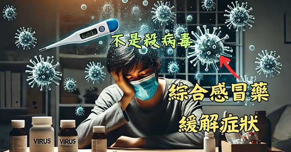 面對感冒時，只能等待免疫力提升戰勝病毒！
