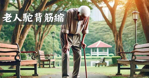 年紀大的人，容易出現駝背筋縮現象