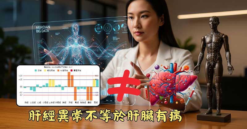 良導絡檢測出肝經異常，不等於肝臟有疾病
