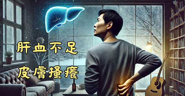 體內肝血不足時，容易出現皮膚搔癢