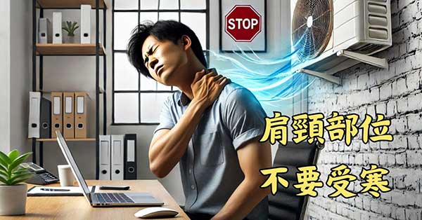 不論一年四季，肩頸部位一定不能受寒