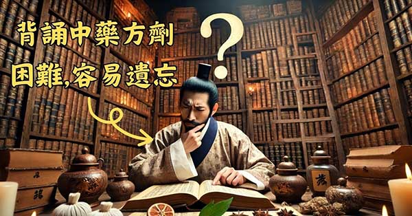 背誦中藥方劑困難且容易忘記