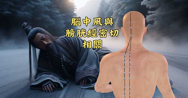 古人發現腦中風與膀胱經密切相關