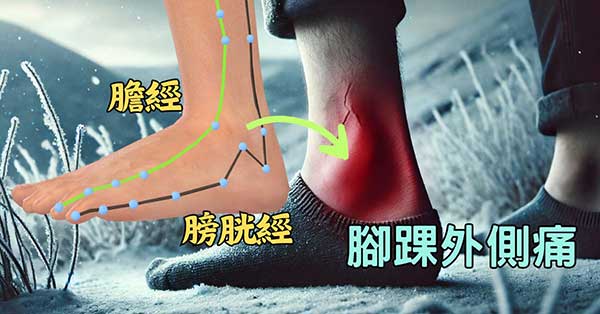 腳踝外側刺痛，源自於膽經與膀胱經氣血不足