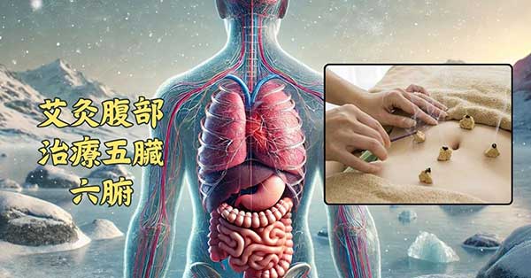 古人認為為艾灸腹部，可以治療各種五臟六腑的疾病