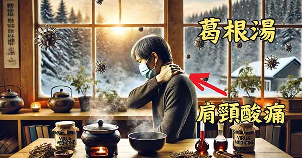 葛根湯用來改善肩頸酸痛效果特別好
