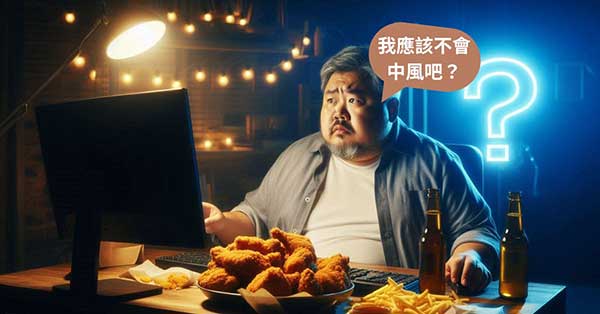 多數人認為自己不可能會腦中風