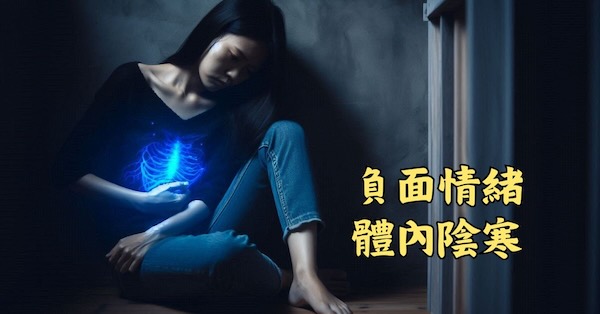 負面的情緒也會產生寒氣