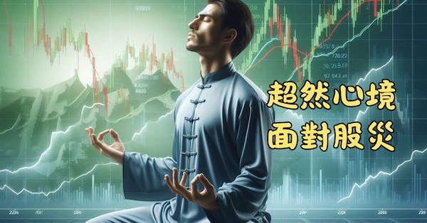  打坐冥想，可以更超然的心境面對股災