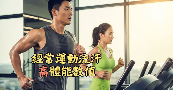 經常運流汗的人，體能數值偏高
