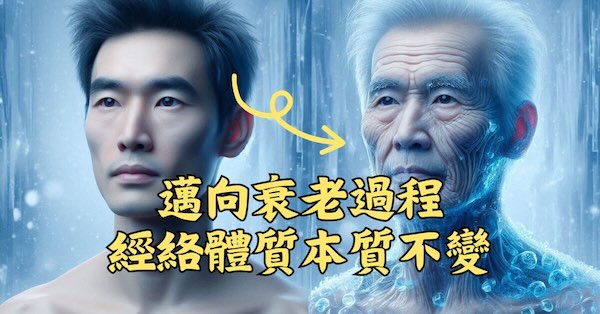 在邁向衰老的過程中，經絡體質在本質上幾乎不會變化