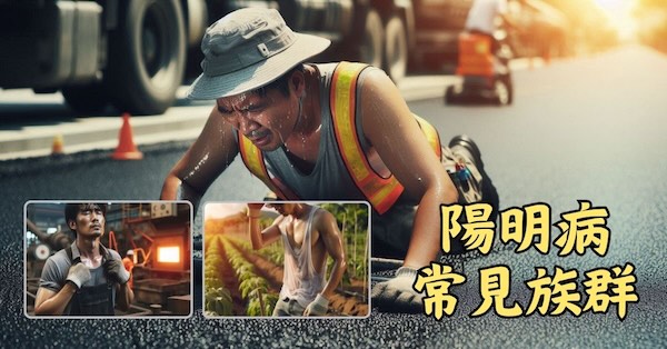 陽明病常見的可能族群，都是長期在炎熱的環境下工作