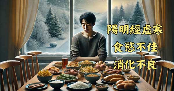 陽明經虛寒的人，冬季通常食慾不佳，消化不良