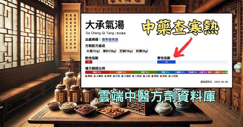 雲端中醫的中藥方劑資料庫，可以查詢寒熱