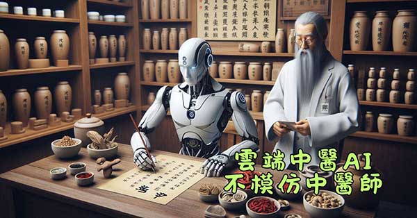 雲端中醫AI並不模仿中醫師