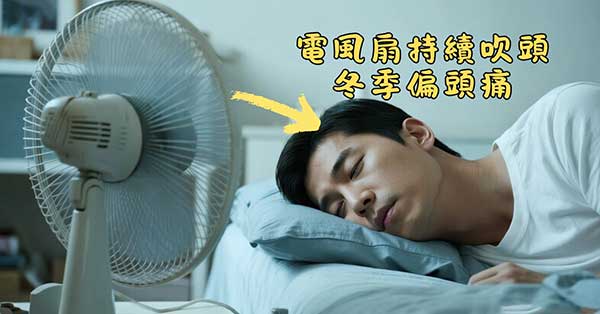 電風扇持續吹頭，造成偏頭痛後遺症