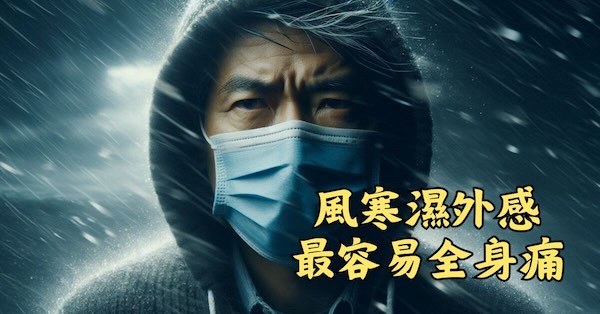 風寒濕外感傷寒，最容易出現全身痛