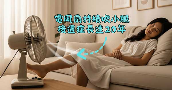 某女性電風扇持續吹小腿睡著，後遺症長達20年以上