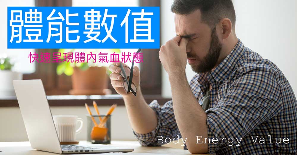 良導絡判讀：良導絡檢測核心價值在於體能數值！