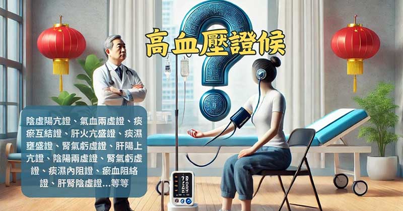 中醫治療高血壓，背後的證候多到讓人眼花撩亂