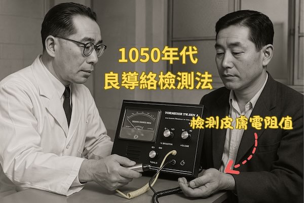 良導絡檢測法是由日本醫師中谷義雄發現的檢測技術