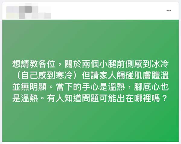 網友詢問不明原因的小腿發冷