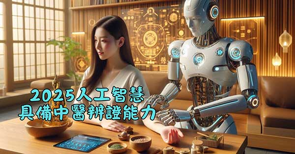2025年的人工智慧，已經具備中醫辨證的能力