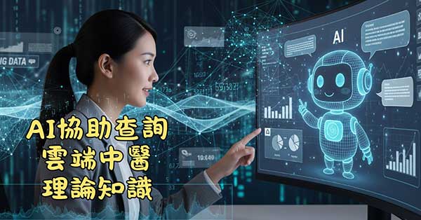AI可以協助查詢各種雲端中醫相關知識