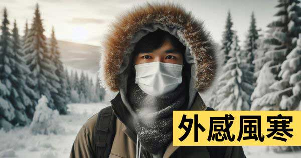 外感風寒