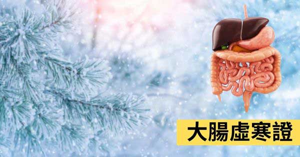 大腸虛寒