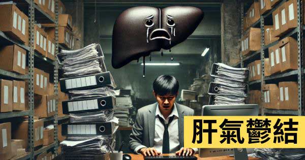 肝氣鬱結