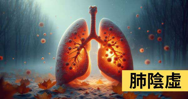 肺陰虛