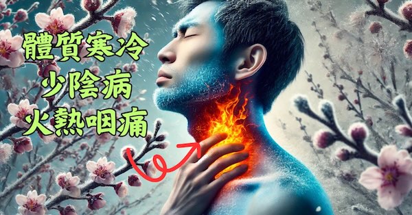 體內寒氣很重的少陰病，容易出現咽喉火熱的疼痛