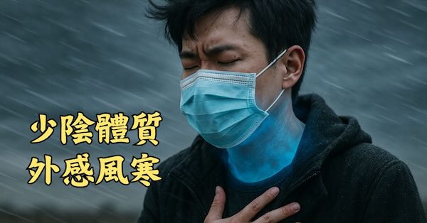 少陰體質的人，感冒時容易出現少陰兼表證
