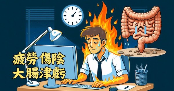 經常疲勞熬夜的人，津液流失造成大腸津虧