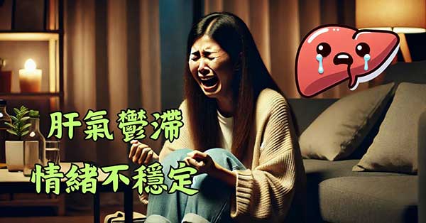 體內肝氣鬱結的人，情緒不容易穩定