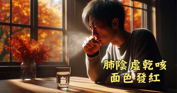 肺陰虛容易出現乾咳，面色發紅