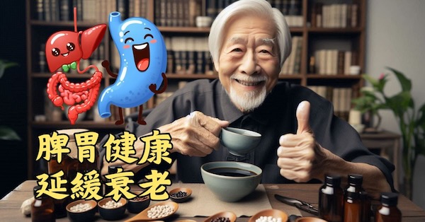 中醫認為脾胃健康的人，能夠延緩衰老