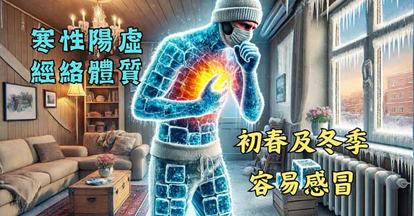 寒性陽虛經絡體質的人，在初春及冬季很容易感冒